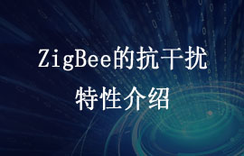 ZigBee技術(shù)的抗干擾特性介紹