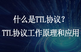 什么是TTL協(xié)議？TTL協(xié)議的工作原理和應(yīng)用是什么？