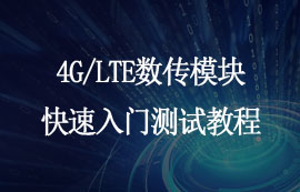 億佰特E840-TTL系列4G/LTE數(shù)傳模塊快速入門測試教程