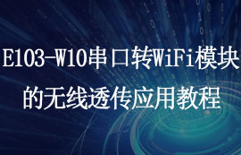 基于E103-W10串口轉(zhuǎn)WiFi模塊的無(wú)線透?jìng)鲬?yīng)用教程