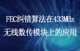 FEC糾錯(cuò)算法在433MHz無(wú)線數(shù)傳模塊上的應(yīng)用