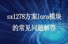 關(guān)于sx1278方案lora模塊的常見問題解答