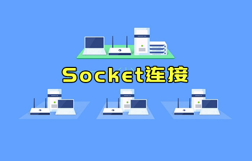 【科普視頻】什么是Socket連接？與TCP連接有什么關(guān)系？