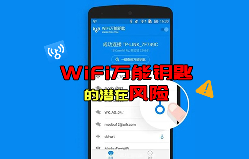 【科普視頻】WiFi萬能鑰匙的潛在風(fēng)險