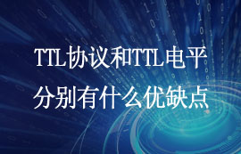 TTL協(xié)議和TTL電平分別有什么優(yōu)缺點