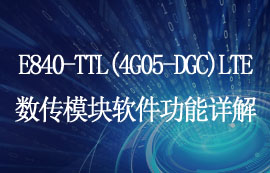 E840-TTL(4G05-DGC)LTE數(shù)傳模塊軟件功能介紹