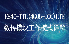 E840-TTL(4G05-DGC)LTE無線數(shù)傳模塊工作模式簡述