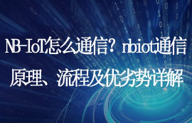 NB-IoT通信原理、流程及優(yōu)劣勢詳解