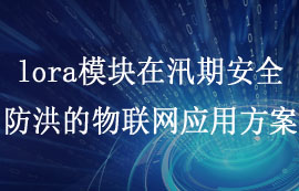 億佰特lora模塊在汛期安全防洪的物聯(lián)網(wǎng)應(yīng)用方案