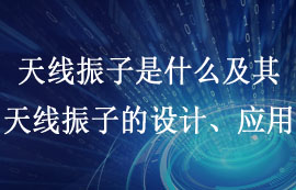 一文看懂天線振子是什么及天線振子的設(shè)計(jì)應(yīng)用