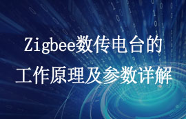 Zigbee數(shù)傳電臺(tái)的工作原理及模式參數(shù)配置詳解