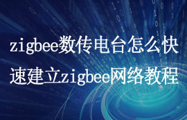 如何使用zigbee數(shù)傳電臺(tái)快速建立zigbee網(wǎng)絡(luò)入門配置教程