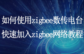 zigbee數(shù)傳電臺(tái)怎么快速加入zigbee網(wǎng)絡(luò)的配置教程