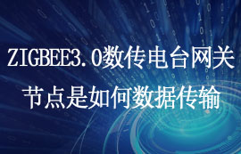 ZIGBEE3.0數(shù)傳電臺(tái)網(wǎng)關(guān)節(jié)點(diǎn)是如何數(shù)據(jù)傳輸