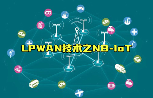 【科普視頻】LPWAN技術(shù)低功耗局域網(wǎng)之NB-IoT技術(shù)