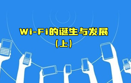 【科普視頻】Wi-Fi的誕生與發(fā)展