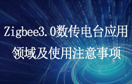 Zigbee3.0數(shù)傳電臺應(yīng)用領(lǐng)域及使用注意事項