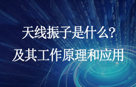 天線振子工作原理及設(shè)計應(yīng)用廠家詳解