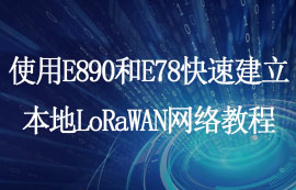 使用E890和E78快速建立本地LoRaWAN網(wǎng)絡(luò)教程