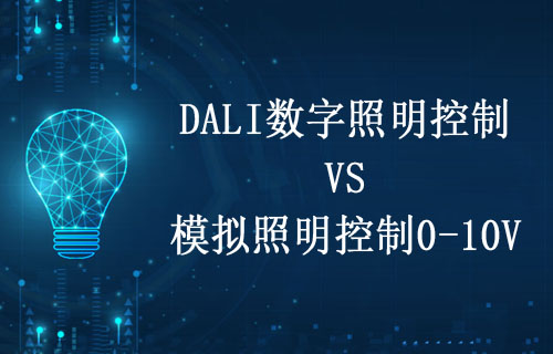 DALI數(shù)字照明控制VS模擬照明控制0-10V