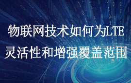 如何解決LTE網(wǎng)絡(luò)的靈活性和增強(qiáng)覆蓋范圍