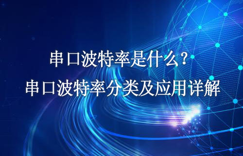 串口波特率是什么？串口波特率分類及應用詳解