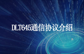 DLT645協(xié)議無線通信原理詳解