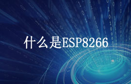 ESP8266的五大用途