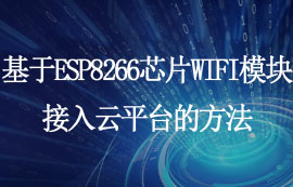 基于ESP8266芯片WIFI模塊接入云平臺的方法