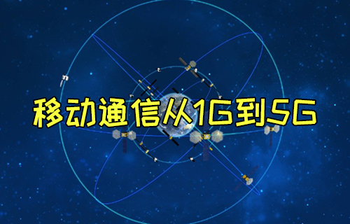 【科普視頻】移動通信從1G到5G