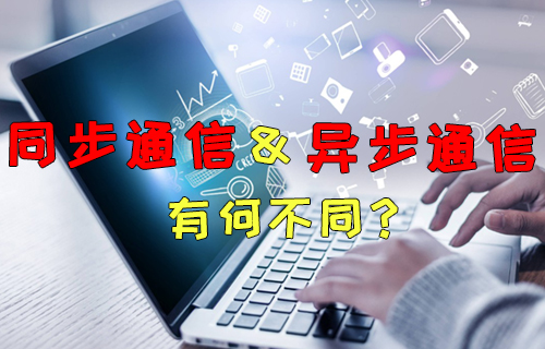 【科普視頻】同步通信和異步通信的區(qū)別