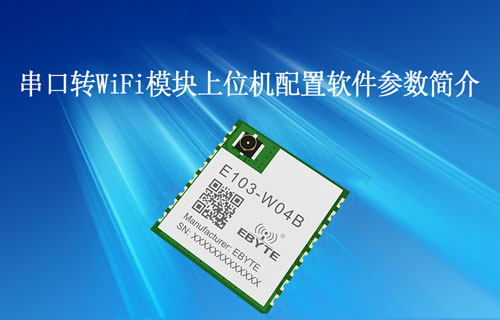 E103-W04串口轉(zhuǎn)WiFi模塊上位機配置軟件參數(shù)簡介