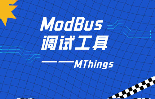 Modbus協(xié)議調(diào)試軟件工具仿真演示教程