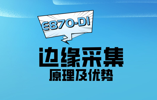 一文看懂邊緣采集原理及邊緣計算網(wǎng)關(guān)優(yōu)勢