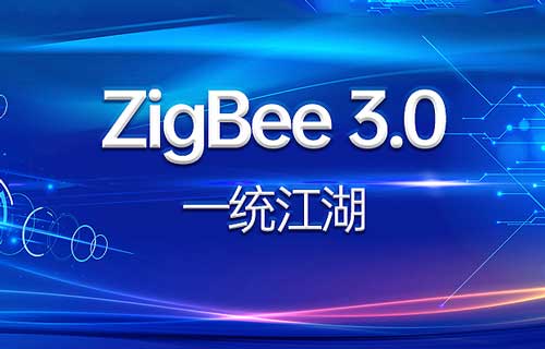 ZigBee3.0技術(shù)通信標(biāo)準(zhǔn)能否一統(tǒng)ZigBee協(xié)議？