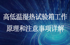 高低溫濕熱試驗箱工作原理和注意事項詳解