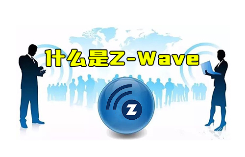 【科普視頻】什么是Z-Wave以及為何沒有ZigBee普及？