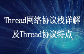 Thread網(wǎng)絡(luò)協(xié)議棧詳解及Thread協(xié)議特點