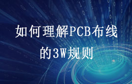 如何理解PCB布線的3W規(guī)則