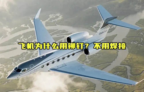 【科普視頻】飛機為什么用鉚釘？不用焊接