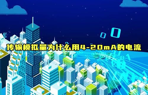 【科普視頻】為什么采用4—20mA的電流來傳輸模擬量？