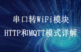 E103-W04串口轉(zhuǎn)WiFi模塊HTTP模式和MQTT工作模式詳解