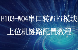 E103-W04串口轉(zhuǎn)WiFi模塊上位機(jī)鏈路配置教程