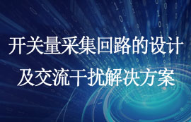 淺談開關(guān)量采集回路的設(shè)計(jì)及交流干擾問題解決方案