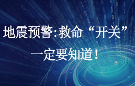 地震預(yù)警系統(tǒng)：秒級響應(yīng)的全自動(dòng)物聯(lián)網(wǎng)系統(tǒng)