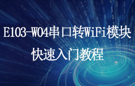 E103-W04串口轉(zhuǎn)WiFi模塊上位機配置及通訊測試入門教程