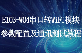 E103-W04串口轉(zhuǎn)WiFi模塊參數(shù)配置及通訊測試教程