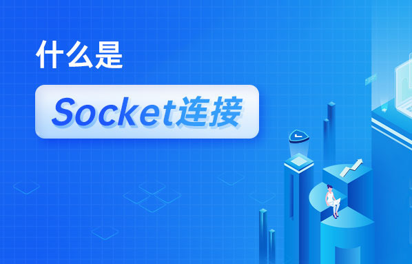 什么是Socket連接？Socket與TCP連接有什么關(guān)系？