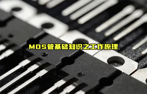 【科普視頻】MOS管工作原理