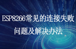 ESP8266開發(fā)板常見的連接失敗問題及解決辦法